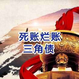 六弓乡要债公司